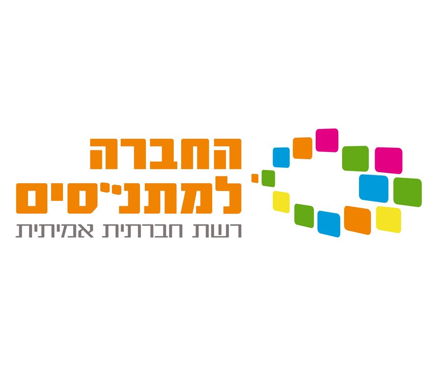 החברה למתנסים